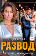 обложка книги Дарья Волна "Развод. Это не то, что думаешь"