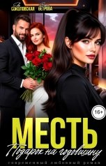 обложка книги Ева Соколовская, Вера Ветрова "Месть. Подарок на годовщину"