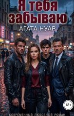 обложка книги Агата Нуар "Я тебя забываю"
