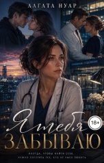 обложка книги Агата Нуар "Я тебя забываю"