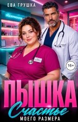 обложка книги Ева Грушка "Пышка. Счастье моего размера"