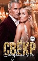 обложка книги Лума Айвен "Свёкр. Сладкий грех"