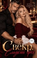 обложка книги Лума Айвен "Свёкр. Сладкий грех"