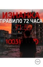 обложка книги Drygaia "Изнанка. Правило 72 часа."