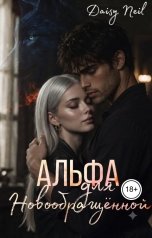 обложка книги Daisy Neil "Альфа для новообращенной"