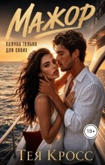 обложка книги Тея Кросс "Мажор. Палуба только для своих"