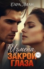обложка книги Сара Лиан "Измена. Закрой глаза."