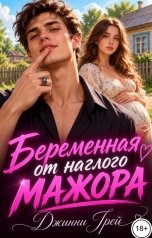 обложка книги Джинни Грей "Беременная от наглого мажора"
