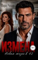 обложка книги Лара Ренар "Измена. Новая жизнь в 42"
