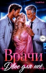 обложка книги Ольга Росс "Врачи. Двое для нее"