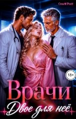 обложка книги Ольга Росс "Врачи. Двое для нее"