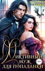 обложка книги Екатерина Кариди "Фиктивный муж для попаданки"