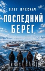 обложка книги Олег Плескач "Последний берег"