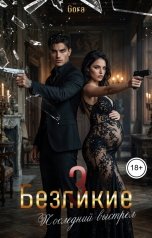 обложка книги Gora "Безликие 3: Последний выстрел"
