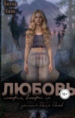 обложка книги Белла Хван "Любовь. История, которой не должно было быть"