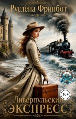 обложка книги Руслёна Фринбот "Ливерпульский экспресс"