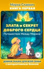 обложка книги Mirna Slavnich "Злата и секрет Доброго Сердца. Путешествие между Мирами"