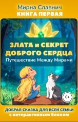 обложка книги Мирна Славнич "Злата и секрет Доброго Сердца. Путешествие между Мирами"