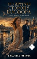 обложка книги Виталина Гаппова "По другую сторону Босфора. Теперь придется учить Турецкий."