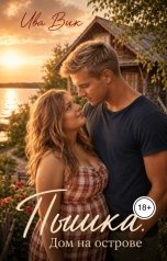 обложка книги Ива Вик "Пышка. Дом на острове"