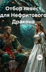 обложка книги Кэти Черри "Отбор невест для Нефритового Дракона"