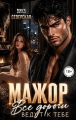 обложка книги Вика Северская "Мажор. Все дороги ведут к тебе"