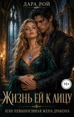 обложка книги Дара Рой "Жизнь ей к лицу или Невыносимая жена дракона"