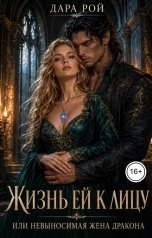 обложка книги Дара Рой "Жизнь ей к лицу или Невыносимая жена дракона"