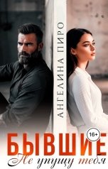 обложка книги Ангелина Пиро "Бывшие. Не упущу тебя"