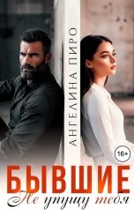 обложка книги Ангелина Пиро "Бывшие. Не упущу тебя"