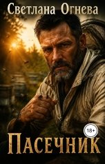 обложка книги Светлана Огнева "Пасечник"