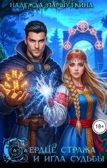 обложка книги Надежда Паршуткина "Сердце стража и игла судьбы"