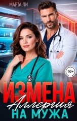 обложка книги Марта Ли "Измена. Аллергия на мужа"