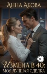 обложка книги Анна Абова "Измена в 40: моя лучшая сделка"