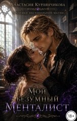 обложка книги Анастасия Курлянчикова "Мой безумный Менталист"