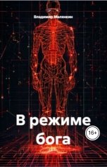 обложка книги В. Малянкин "В режиме бога"