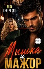 обложка книги Вика Северская "Мышка и мажор"