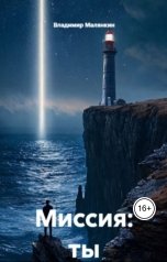 обложка книги В. Малянкин "Миссия: ты"