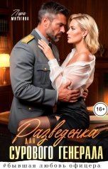обложка книги Лера Митягина "Разведенка для сурового генерала"