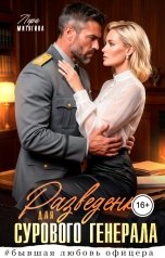 обложка книги Лера Митягина "Разведенка для сурового генерала"