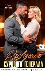 обложка книги Лера Митягина "Разведенка для сурового генерала"
