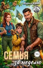 обложка книги Марина Вешняя "Семья за неделю"