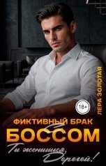 обложка книги Лера Золотая "Фиктивный брак с боссом. Ты женишься, дорогой!"