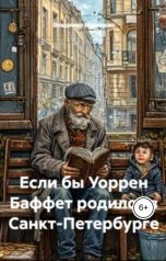 обложка книги В. Малянкин "Если бы Уоррен Баффет родился в Санкт-Петербурге"