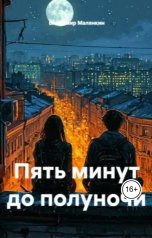 обложка книги В. Малянкин "Пять минут до полуночи"