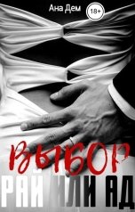 обложка книги Ана Дем "Выбор. Ад или рай"