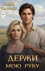 обложка книги Мара Палмер "Держи мою руку"