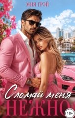 обложка книги Мия Грэй "Сломай меня нежно"