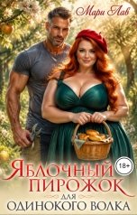 обложка книги Мари Лав "Яблочный пирожок для одинокого волка"