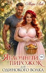 обложка книги Мари Лав "Яблочный пирожок для одинокого волка"